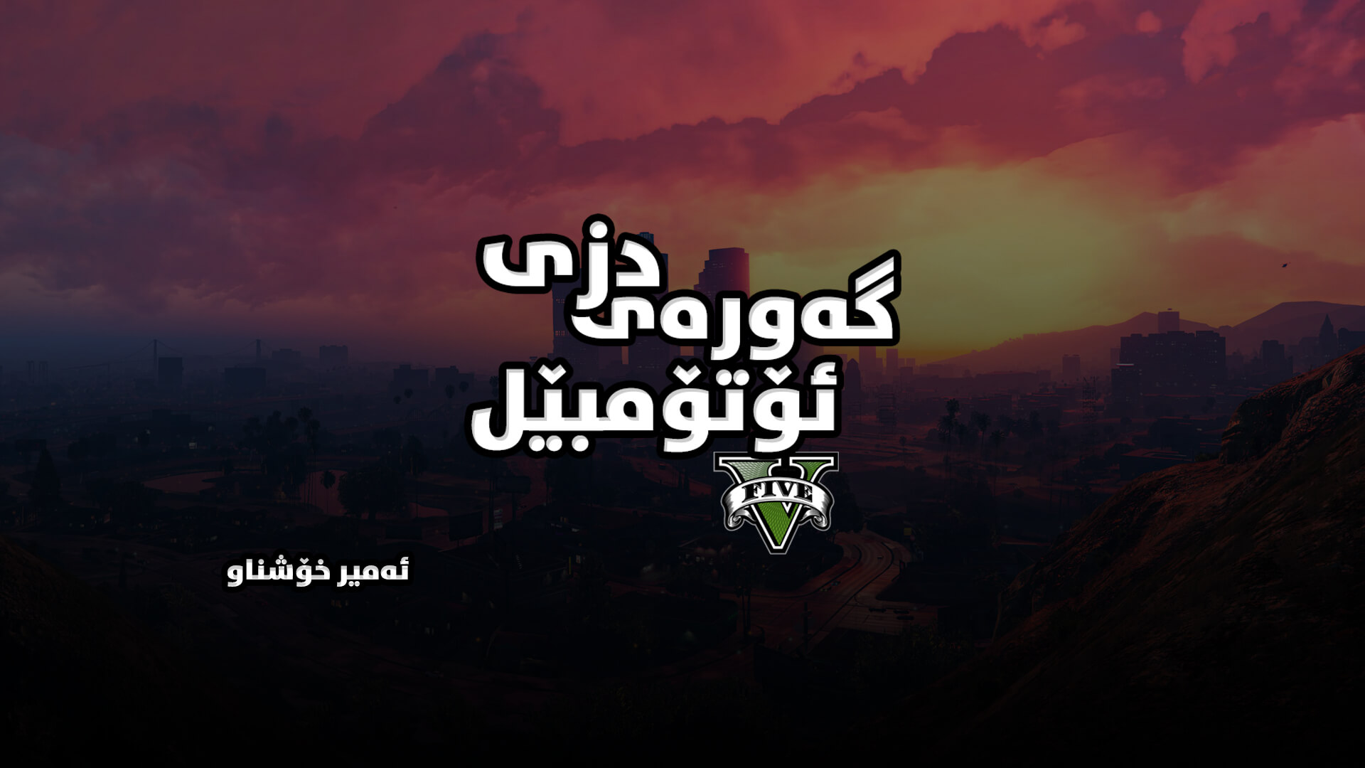 GTA 5 / Grand Theft Auto V main image